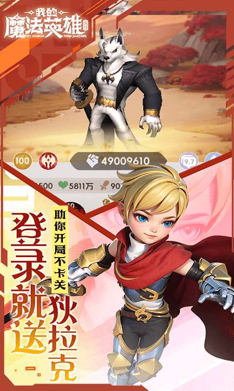 我的魔法英雄伙伴(0.05折每天送648)3