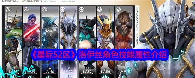 《星际52区》洛伊丝角色技能属性介绍