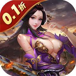 传奇三国（0.1折权御天下）