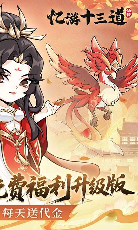 忆游十三道(0.1折免费修仙速升版)1