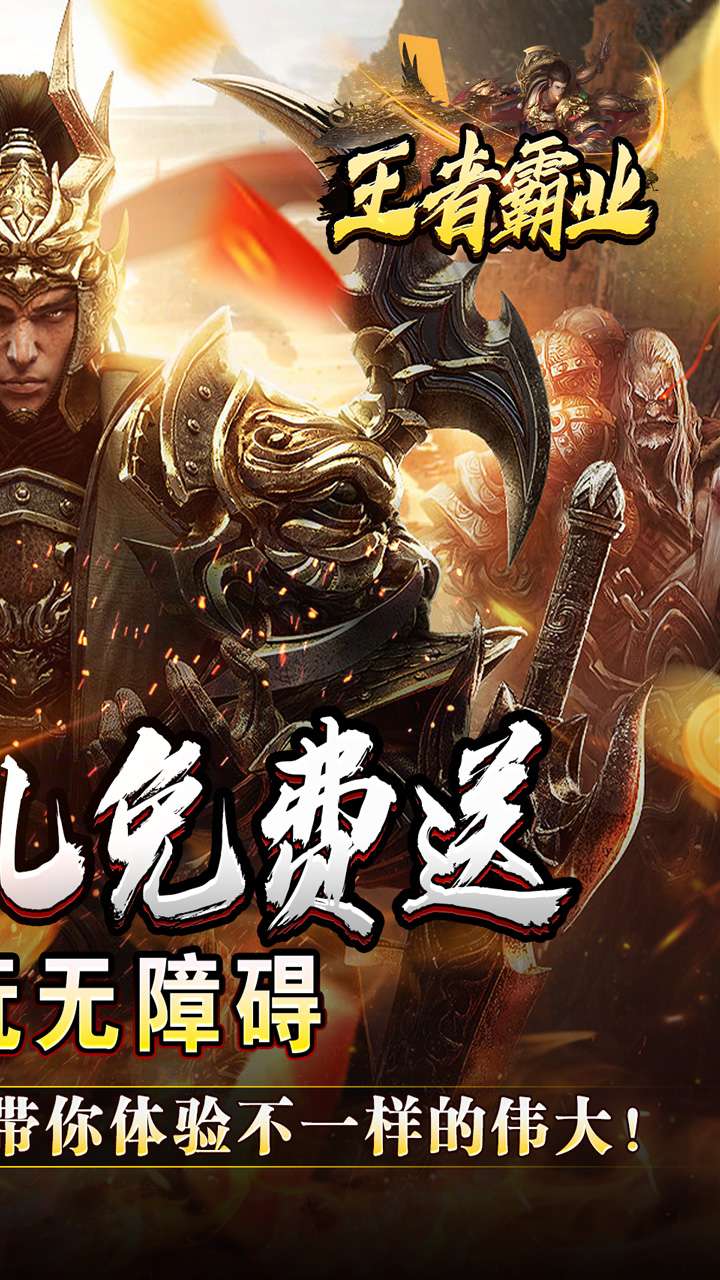 王者霸业(战神无双超变)1