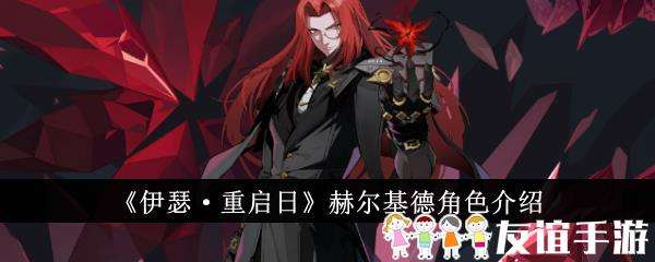 伊瑟·重启日赫尔基德角色介绍