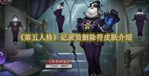 《第五人格》记录员删除符皮肤介绍