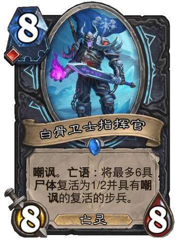 炉石传说巫妖王的进军新卡爆料 炉石传说死亡骑士新卡白骨卫士指挥官介绍