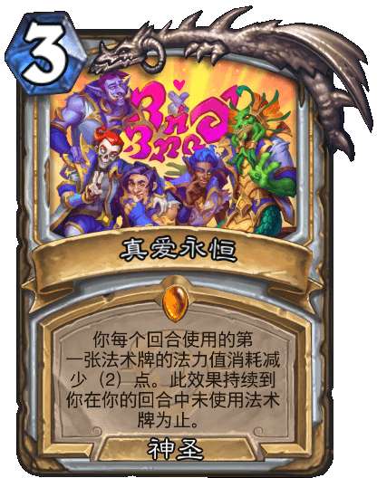 炉石传说真爱永恒卡牌怎么样-炉石传说真爱永恒卡牌属性介绍