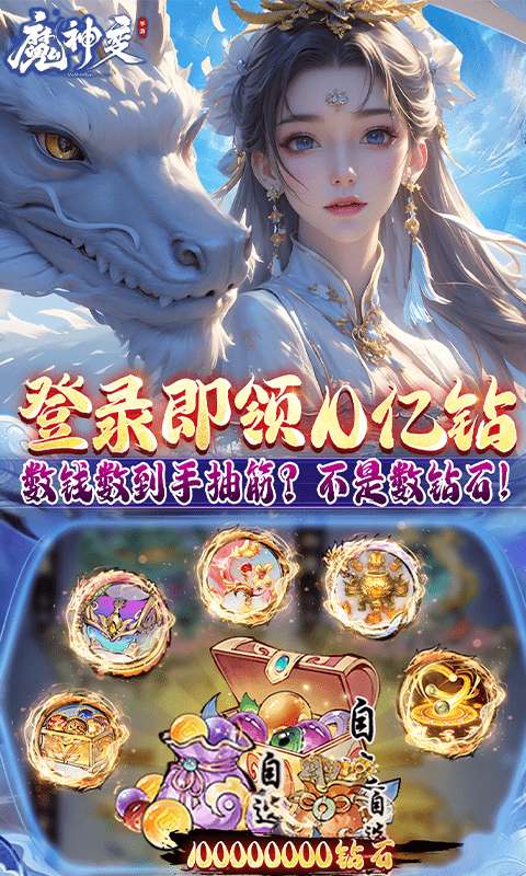 魔神变（删测0.1折亿钻石）4