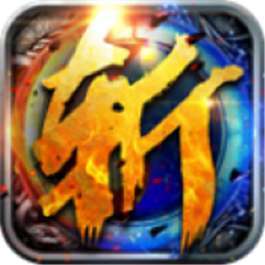 斩龙神器红包传奇