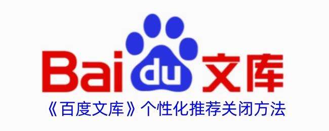 百度文库个性化推荐怎么关？