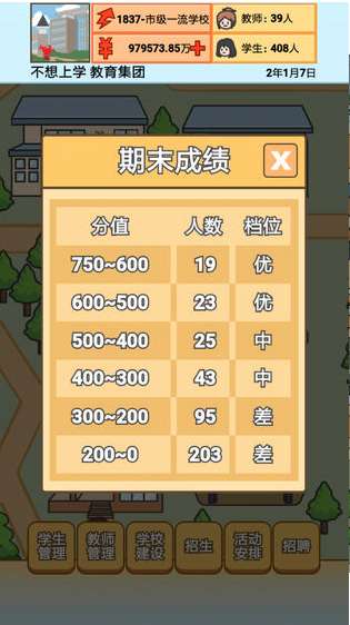 校长模拟器ios版2