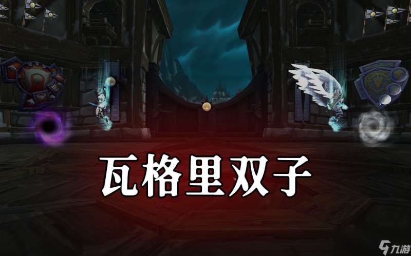 "魔兽世界TOC5号BOSS瓦格里双子怎么打"