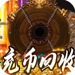 釜底抽薪（充币回收爽爽玩）