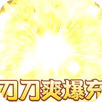 乱世枭雄(专属倍攻爽爆充)