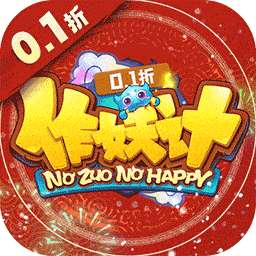 作妖计（0.1折送伏羲）