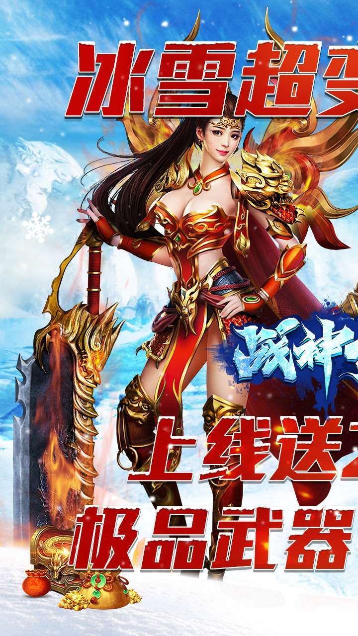 战神新世纪（BT新冰雪超变）0