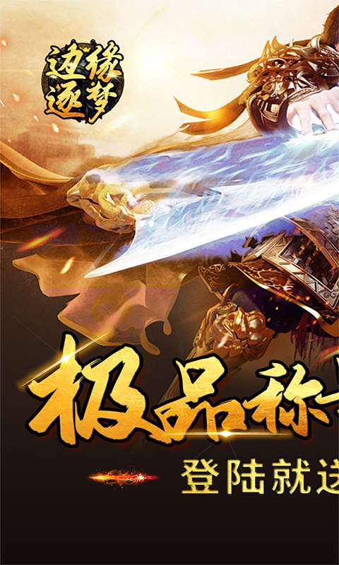 边缘逐梦(福利专属传奇)0