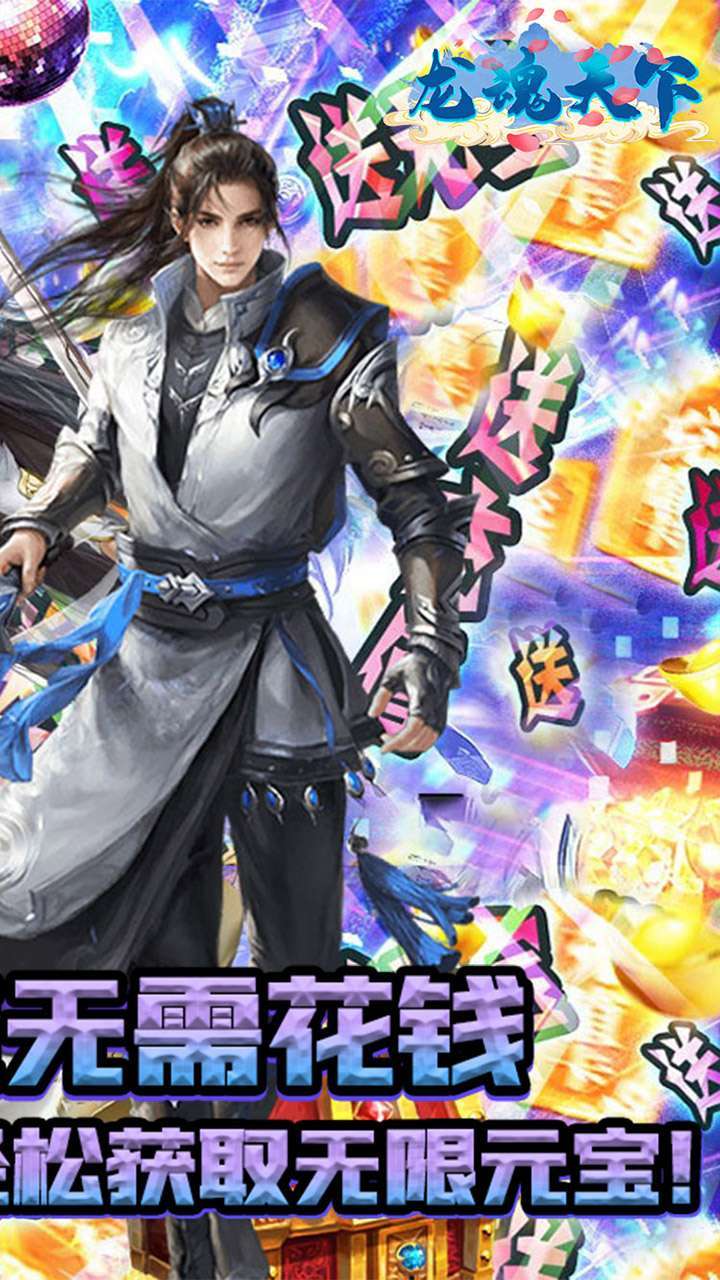 龙魂天下(BT首续0.1折)1