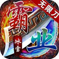 王者霸业(一秒十刀爆)