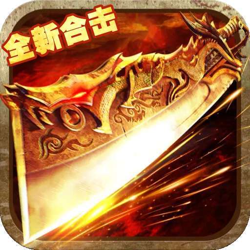 狼烟-Online（全新合击）