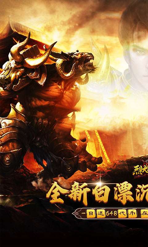 烈火战神(免费日送648)0