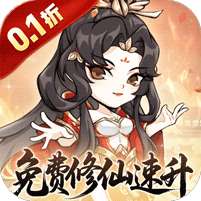 忆游十三道(0.1折免费修仙速升版)