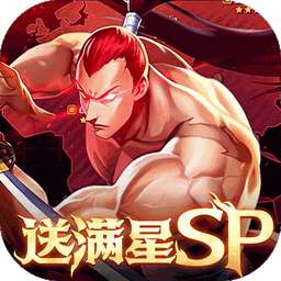 拳魂觉醒（GM满星SP）