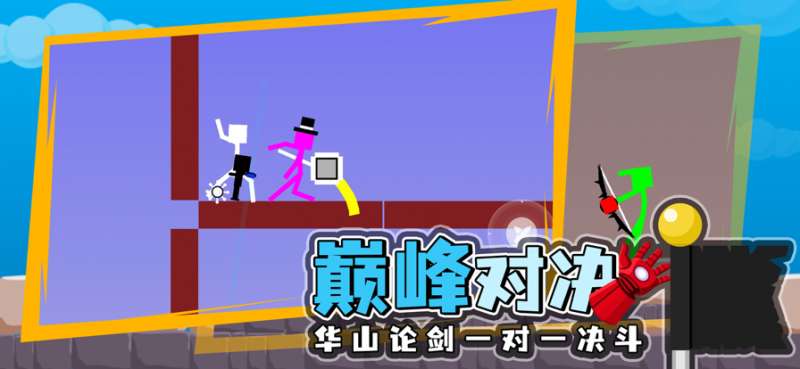 火柴人对决:激斗ios版2