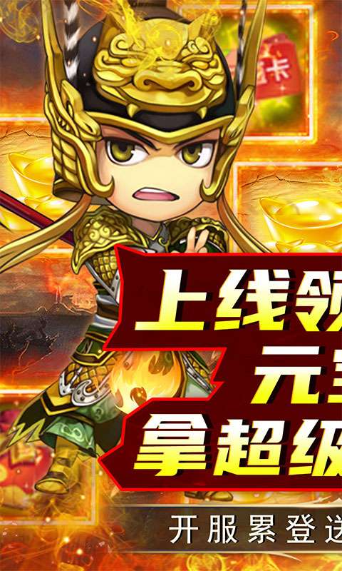 名将萌萌消(0.1折三国结义)0