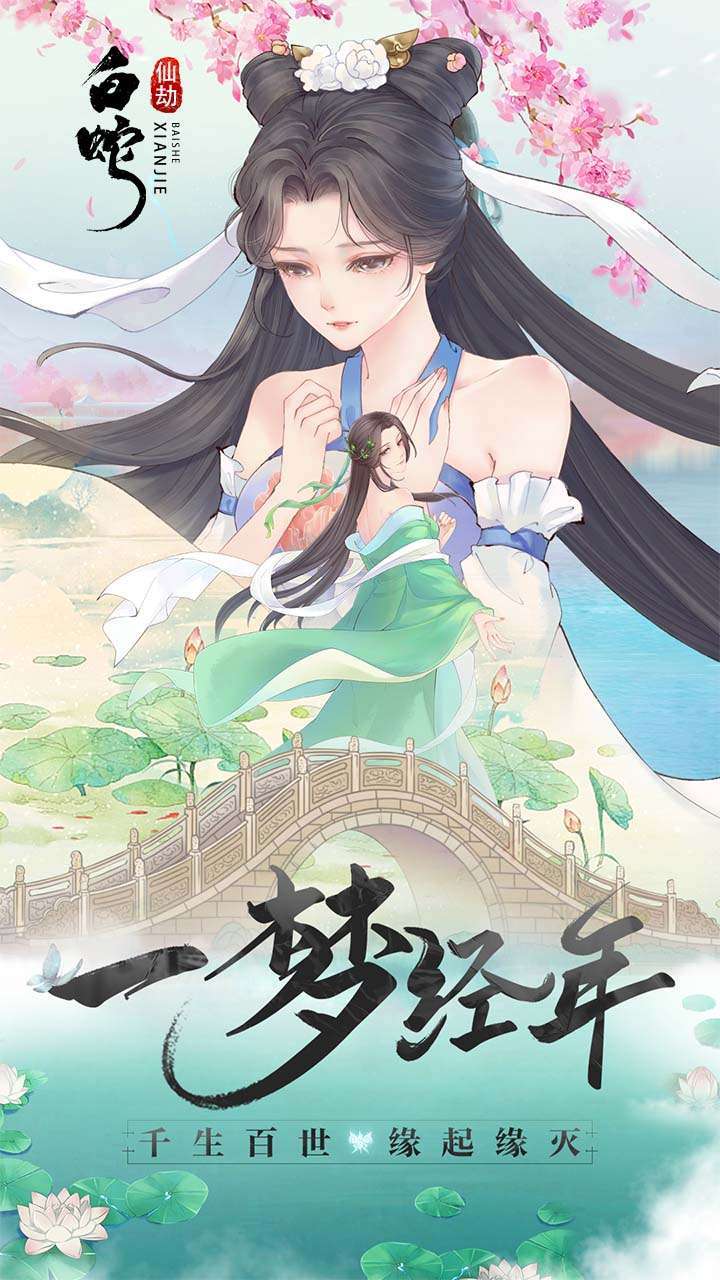 白蛇仙劫(送真充)0