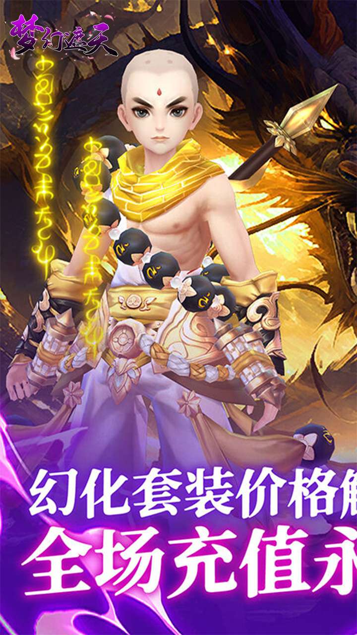 梦幻遮天(玄妙仙途0.1折)0