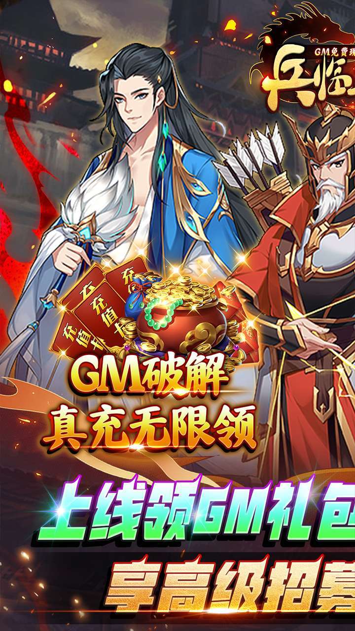 兵临三国(GM免费现金代充)0