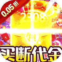 战地冲突(买断0.05折无限代金)