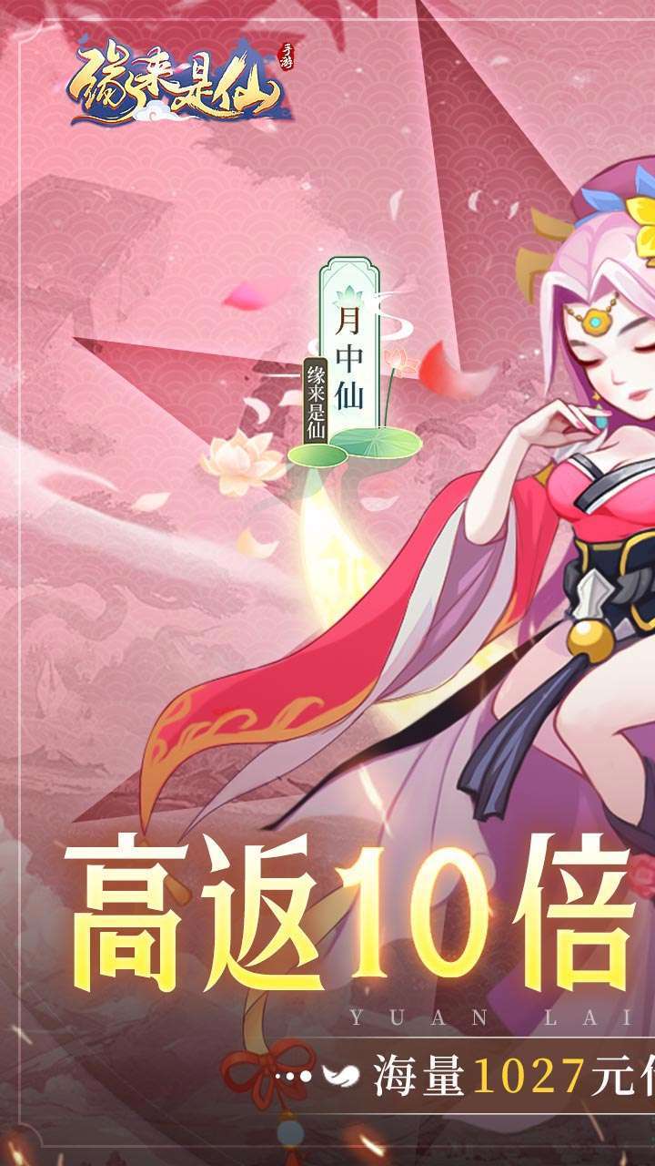 缘来是仙(挂机狂飙10倍高返)0