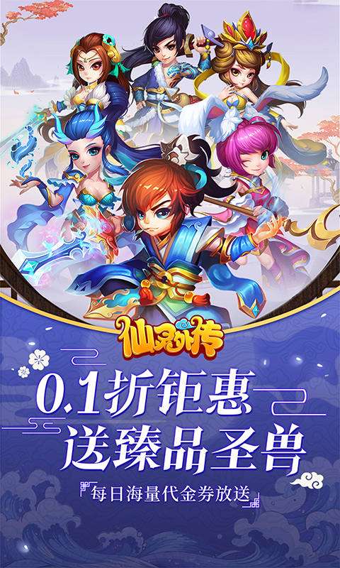 仙灵外传(0.1折登录送圣兽)0