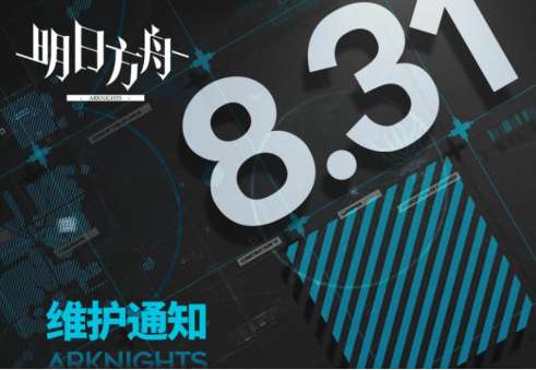 明日方舟闪断更新一览 明日方舟8月31日闪断更新公告