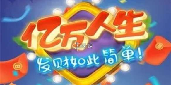 亿万人生在哪里下-亿万人生下载地址