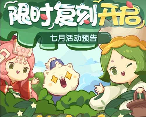 爆炒江湖七月活动预告 7月限时复刻即将开启