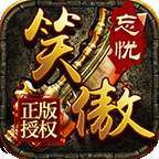 笑傲忘忧传奇官网版