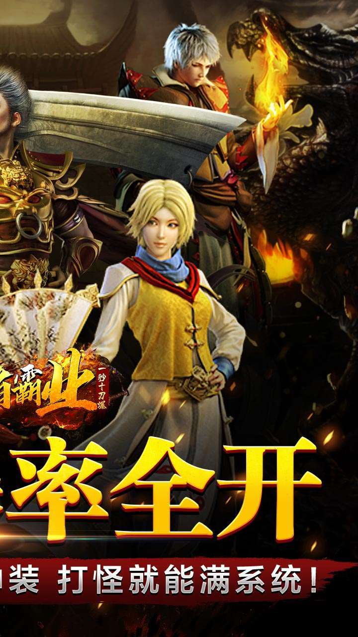 王者霸业(BT一秒十刀爆)1