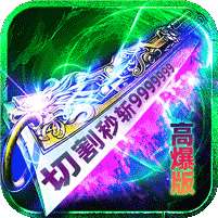 炼狱战神(灵剑掠夺高爆版)