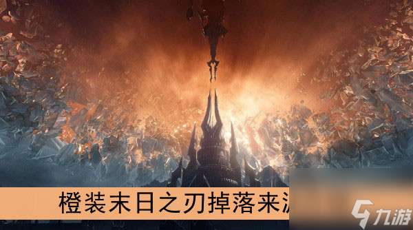 "魔兽世界9.0橙装末日之刃掉落来源介绍"