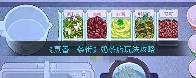 《真香一条街》奶茶店玩法攻略