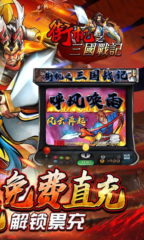 街机之三国战记(福利高返版)1