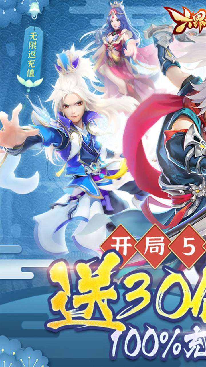 六界仙尊(真充30倍返)0