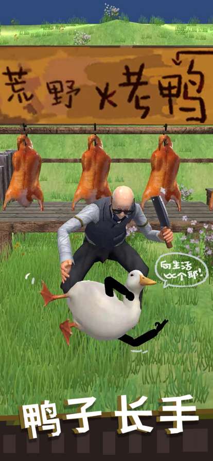 长手的鸭子ios版0