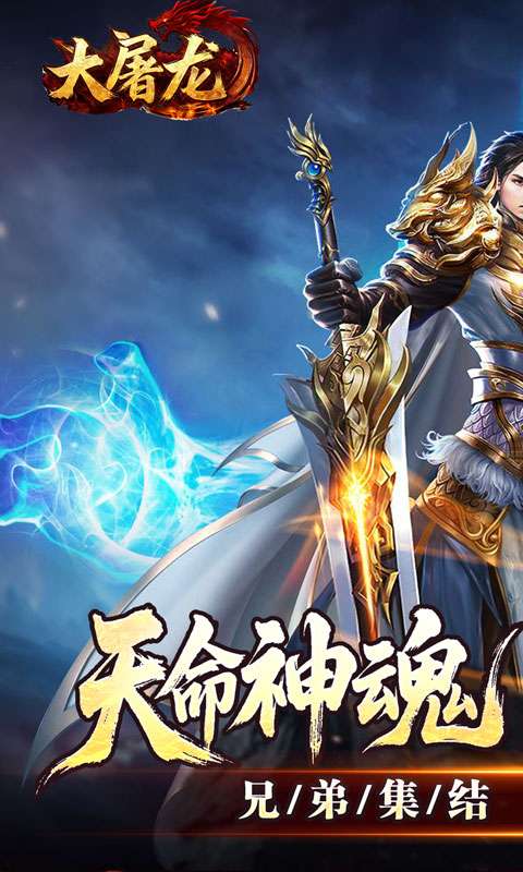 大屠龙(天命神魂超超超变)0