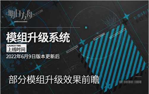 明日方舟模组升级什么时候实装？明日方舟部分模组升级效果前瞻