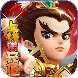 挂机那三国（上线送充值）