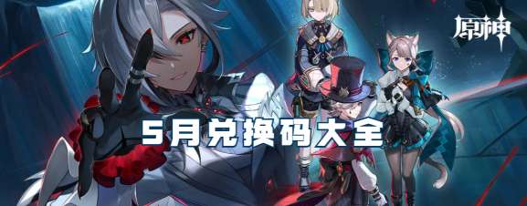 原神5月最新兑换码大全2024
