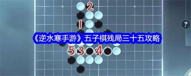 逆水寒手游五子棋残局三十五通关攻略，五子棋残局三十五图文流程一览