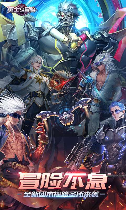 勇士与冒险0